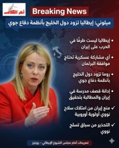 رئيسة وزراء إيطاليا: نزود دول الخليج بأنظمة دفاع جوي