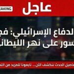 وزير الدفاع الإسرائيلي: فجرنا 5 جسور فوق نهر الليطاني