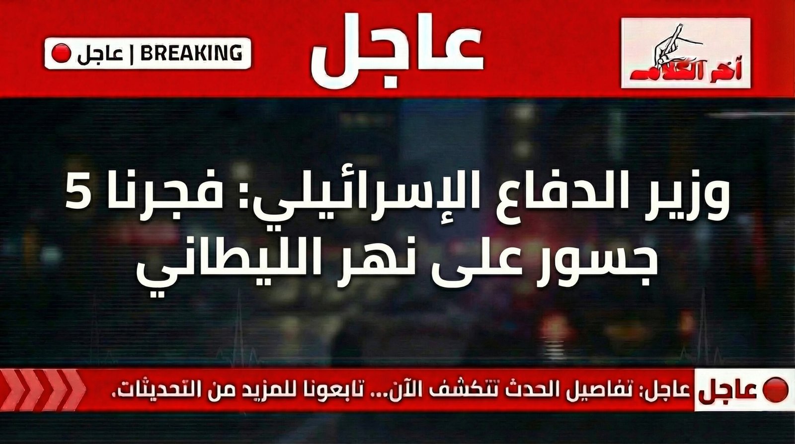 وزير الدفاع الإسرائيلي: فجرنا 5 جسور فوق نهر الليطاني