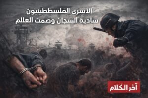 د. محمد فؤاد يكتب: الأسرى بين سادية السجّان وصمت العالم