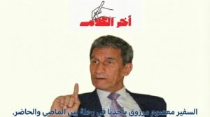 معصوم مرزوق يكتب: هل يمكن أن تعزل مصر نفسها ؟