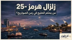 زلزال هرمز (25) من يحكم الخليج في زمن الصواريخ؟