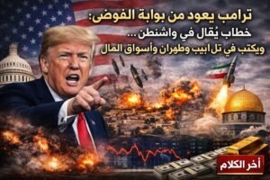 د. محمد فؤاد يكتب: ترامب يعود من بوابة الفوضى