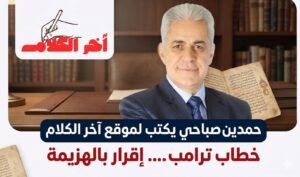 حصريا: حمدين صباحي يكتب: خطاب ترامب إقرار بالهزيمة