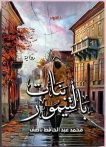 أحمد سراج يكتب: لقاء على عتبات الرحيل