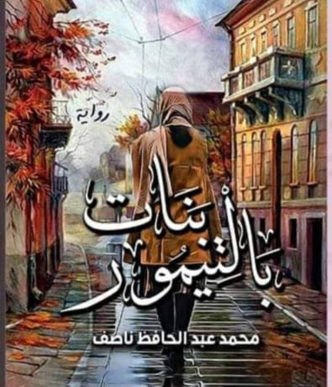 غلاف الرواية بنات بالتيمور 