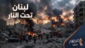 د. محمد فؤاد يكتب …  لبنان تحت النار