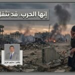 حصريا سليم عزوز يكتب: إنها الحرب.. قد تثقل القلب!