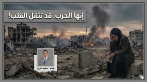 حصريا سليم عزوز يكتب: إنها الحرب.. قد تثقل القلب!