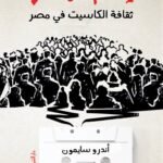 أحمد رجب شلتوت: تحولات المجتمع المصري من خلال ثقافة الكاسيت