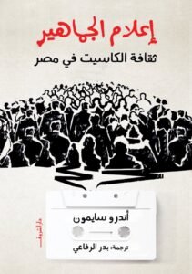 أحمد رجب شلتوت: تحولات المجتمع المصري من خلال ثقافة الكاسيت