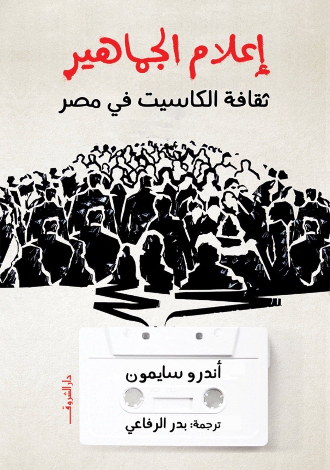 أحمد رجب شلتوت: تحولات المجتمع المصري من خلال ثقافة الكاسيت