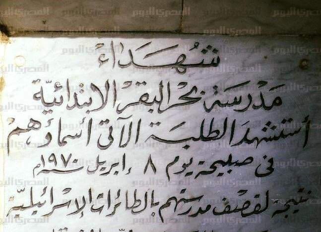 حمادة إمام يكتب: فى الذكرى ال56 لمذبحة مدرسة بحر البقر