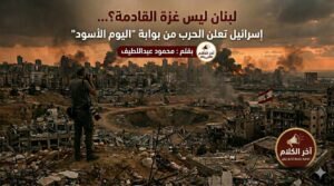 محمود عبداللطيف يكتب: لبنان ليس غزة القادمة؟