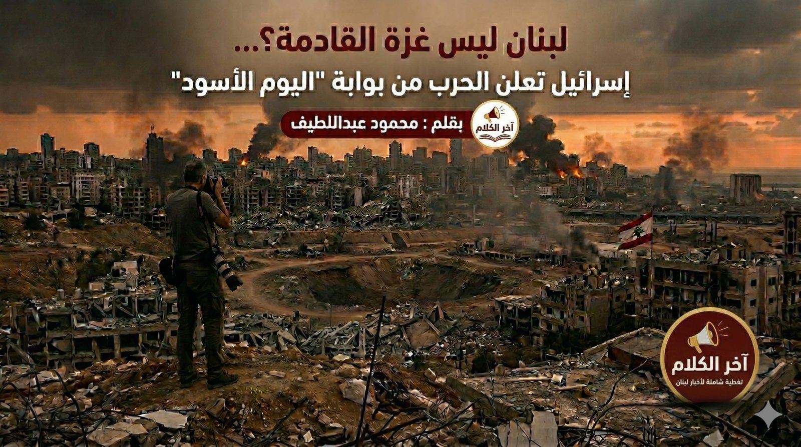 محمود عبداللطيف يكتب: لبنان ليس غزة القادمة؟