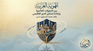 الهوية العربية بين التحولات العالمية وإعادة تشكيل الدور الإقليمي