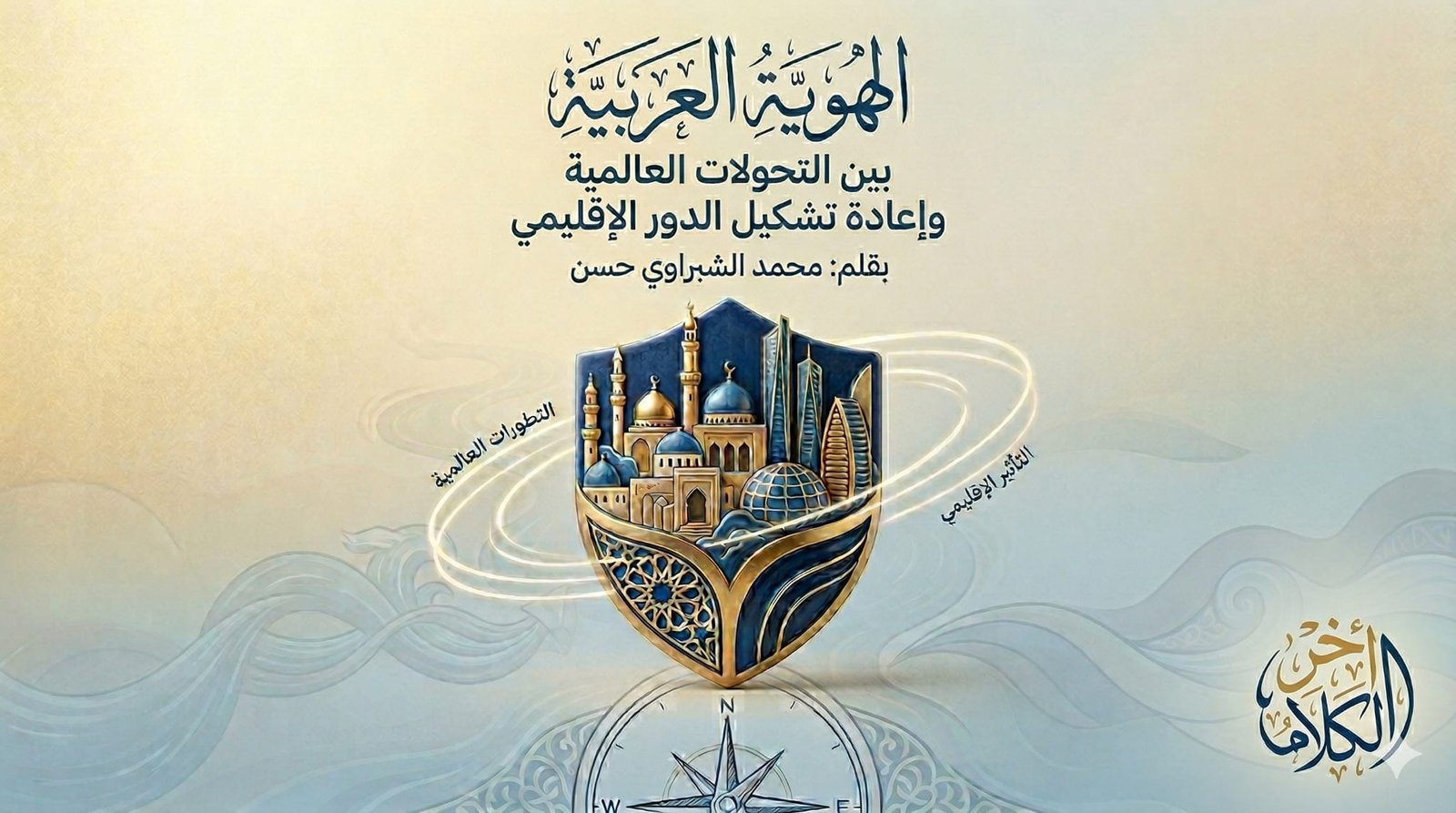 الهوية العربية بين التحولات العالمية وإعادة تشكيل الدور الإقليمي