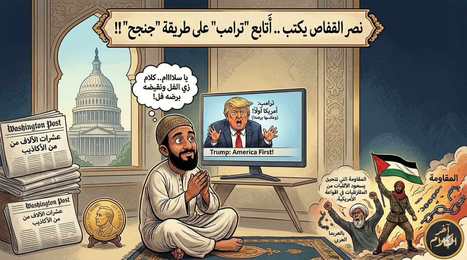 نصر القفاص يكتب: أتابع ترامب على طريقة “جنجح”!