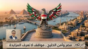 مصر وأمن الخليج مواقف لا تعرف المزايدة