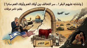 تامر عرفات يكتب: وتشابه عليهم البقـر !