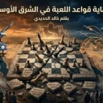 نهاية قواعد اللعبة في الشرق الأوسط
