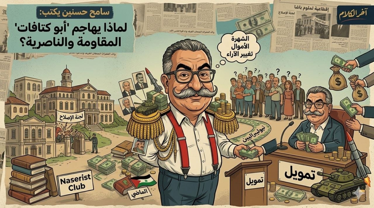 سامح حسنين يكتب: لماذا يهاحم أبو كتافات المقاومة والناصرية؟