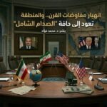 المنطقة تعود إلى حافة الصدام الشامل