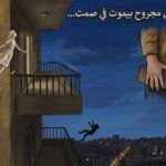 الانتحار صرخة مجتمع (4) : ازدواجية الرحمة