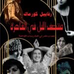 أحمد رجب شلتوت يكتب: سيرة المدينة بأصوات نسائها