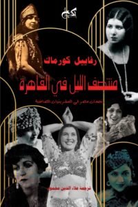 أحمد رجب شلتوت يكتب: سيرة المدينة بأصوات نسائها