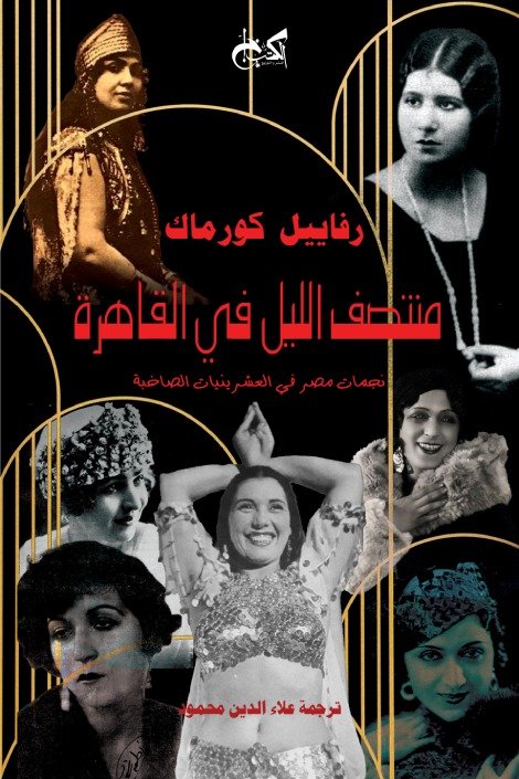 أحمد رجب شلتوت يكتب: سيرة المدينة بأصوات نسائها