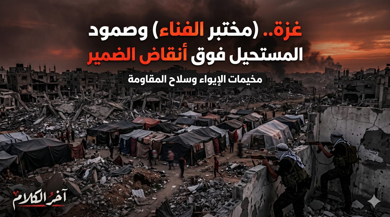 غزة تعاني وضمير العالم عائب 