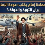 حمادة إمام يكتب: ايران الثورة والدولة (3)
