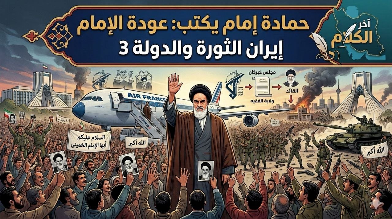 حمادة إمام يكتب: ايران الثورة والدولة (3)