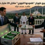 هل تبيع طهران “طموحها النووي” مقابل 20 مليار دولار؟