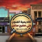 ماذا يحدث في أكاديمية الفنون ؟