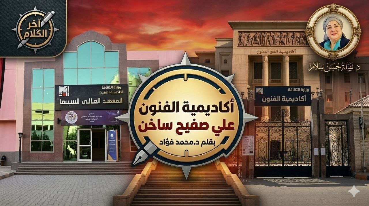 ماذا يحدث في أكاديمية الفنون ؟