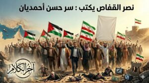 نصر القفاص يكتب: سر حسن أحمديان!