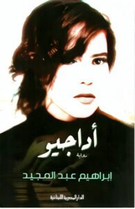 أداجيو لإبراهيم عبد المجيد:  رواية الوقوف على حافة الفقد