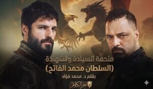 دراما سلطان الفتوحات: ملحمة السيادة والشهادة