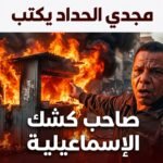 صاحب كشك الإسماعيلية