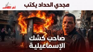 صاحب كشك الإسماعيلية