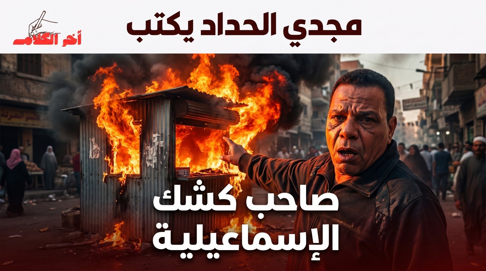 صاحب كشك الإسماعيلية