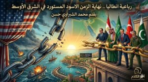 رباعية أنطاليا.. نهاية زمن الأمن المستورد