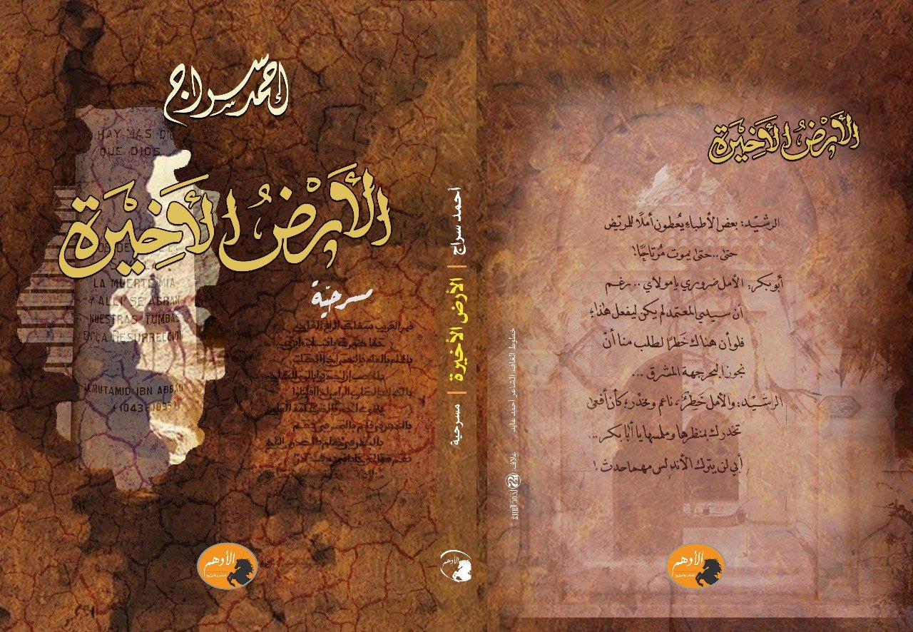 محمد فرحات يكتب: المأساة حتمية تاريخية لدى أحمد سراج