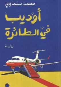 أحمد سراج يكتب: مأزق أوديب هذا الزمان