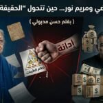 العوضي ومريم نور حين تتحول الحقيقة إلى احتكار