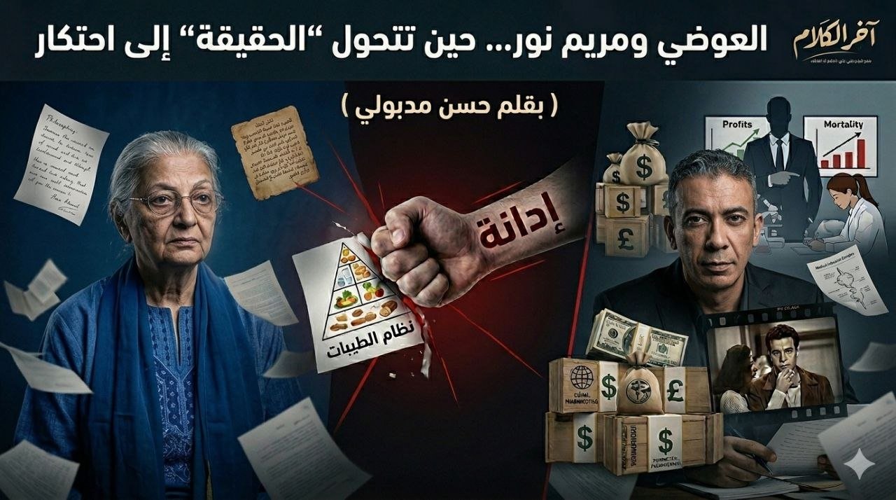 العوضي ومريم نور حين تتحول الحقيقة إلى احتكار