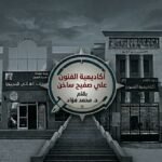 أكاديمية الفنون (2)  حين تنكسر “دبلوماسية الترضية”