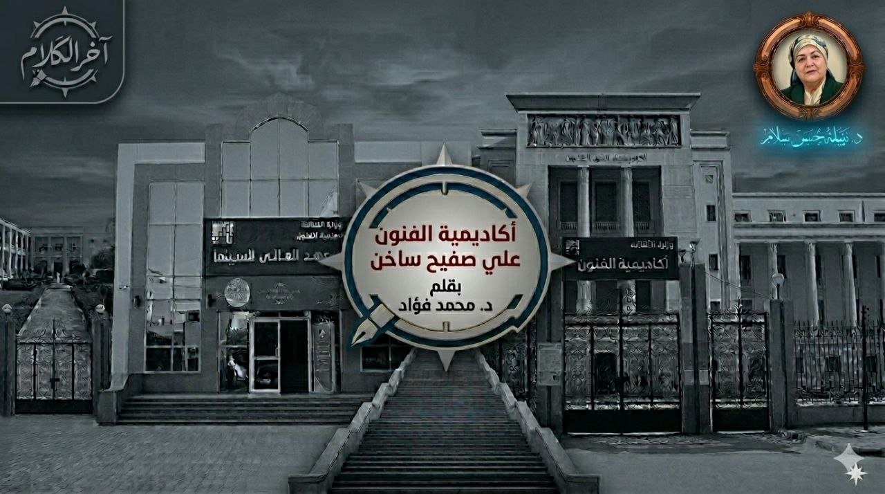 أكاديمية الفنون (2)  حين تنكسر “دبلوماسية الترضية”